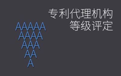 专利代理机构等级评定